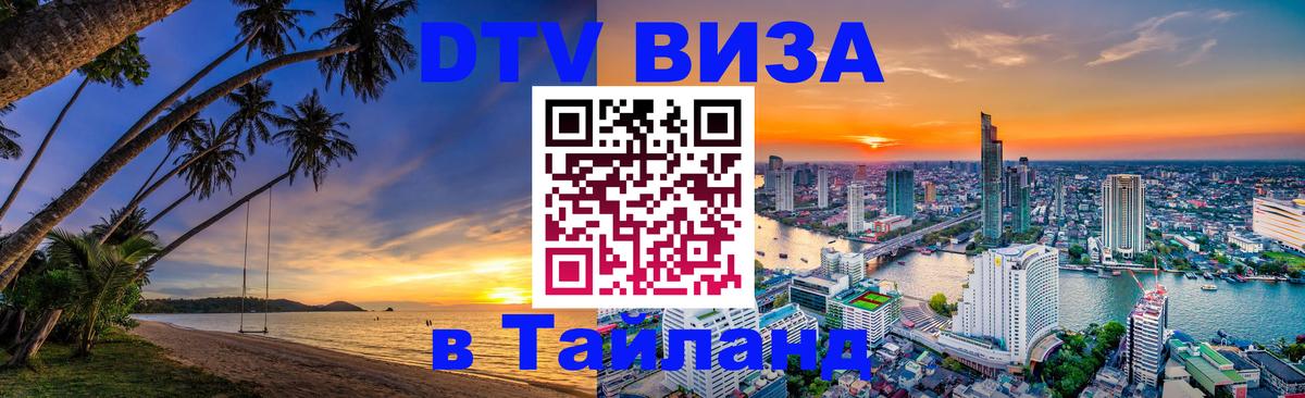 DTV Visa Thailand — прайс и условия, виза без дополнительных документов - 05.10.2025 