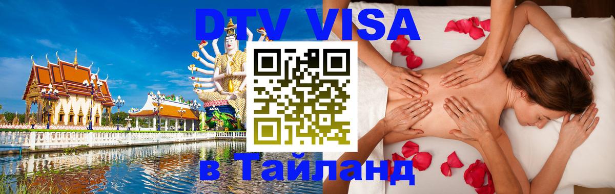 DTV Виза в Тайланд для россиян Чиангмай 