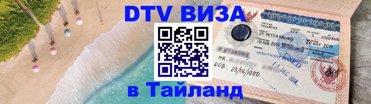 Visa в Таиланд 